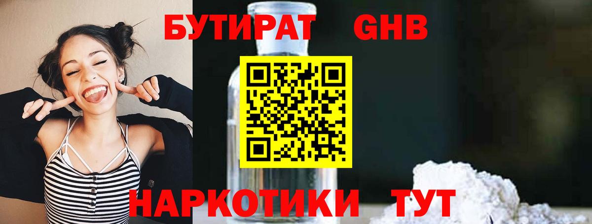 Бутират Butirat Гусиноозёрск