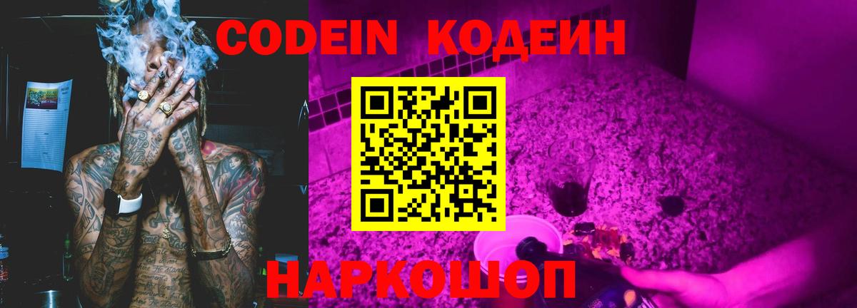Кодеин Purple Drank  Codein Purple Drank  Гусиноозёрск  Вход с VPN 